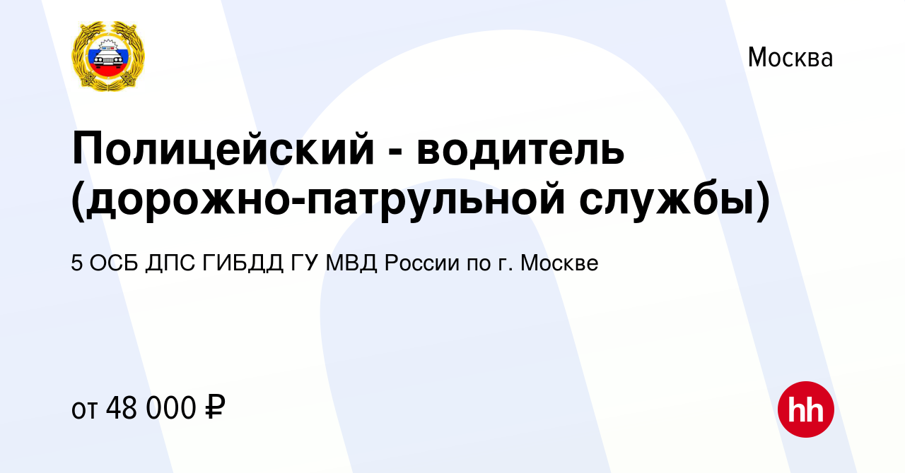 Вакансия Полицейский - водитель (дорожно-патрульной службы) в Москве,  работа в компании 5 ОСБ ДПС ГИБДД ГУ МВД России по г. Москве (вакансия в  архиве c 8 января 2021)