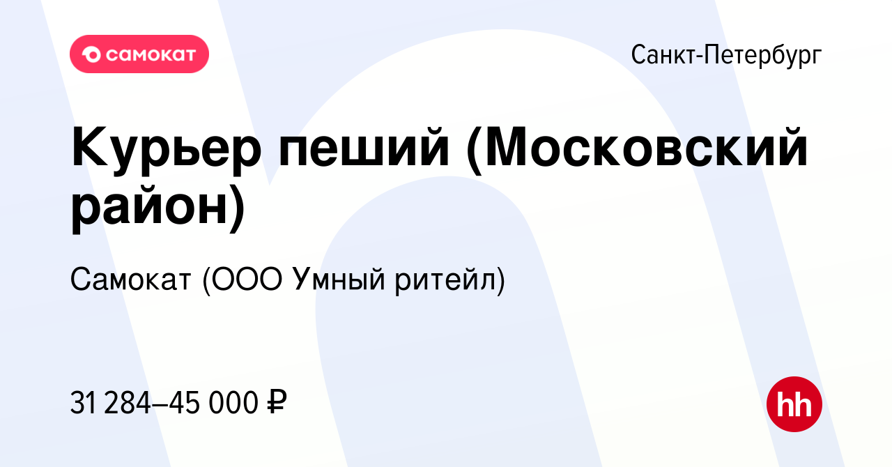 Вакансия Курьер пеший (Московский район) в Санкт-Петербурге, работа в  компании Самокат (ООО Умный ритейл) (вакансия в архиве c 11 января 2020)