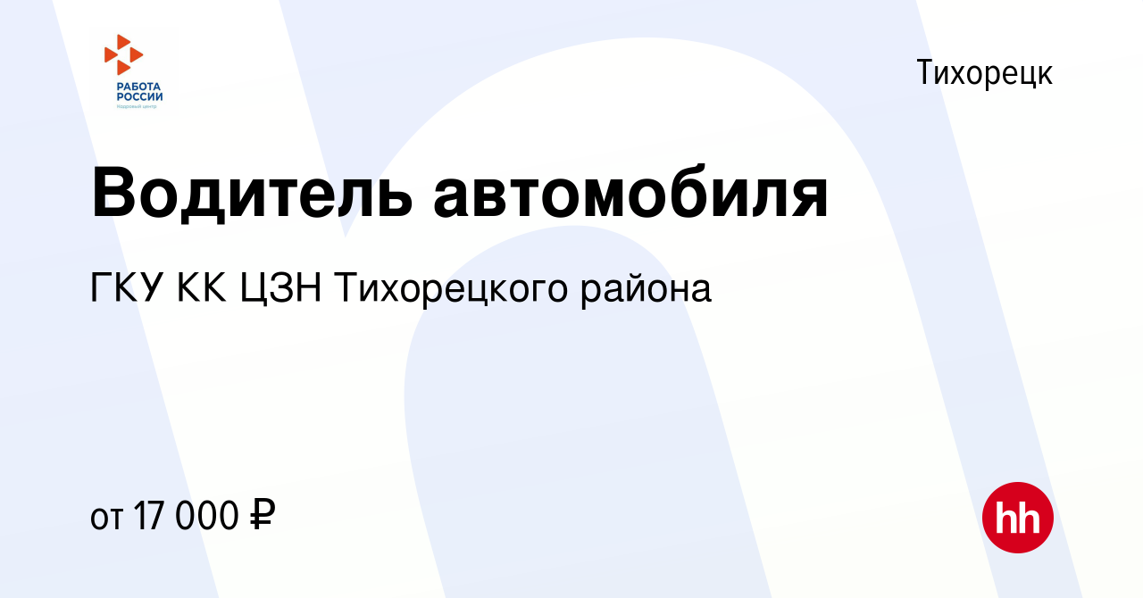 Вакансия Водитель автомобиля в Тихорецке, работа в компании ГКУ КК ЦЗН  Тихорецкого района (вакансия в архиве c 18 декабря 2019)