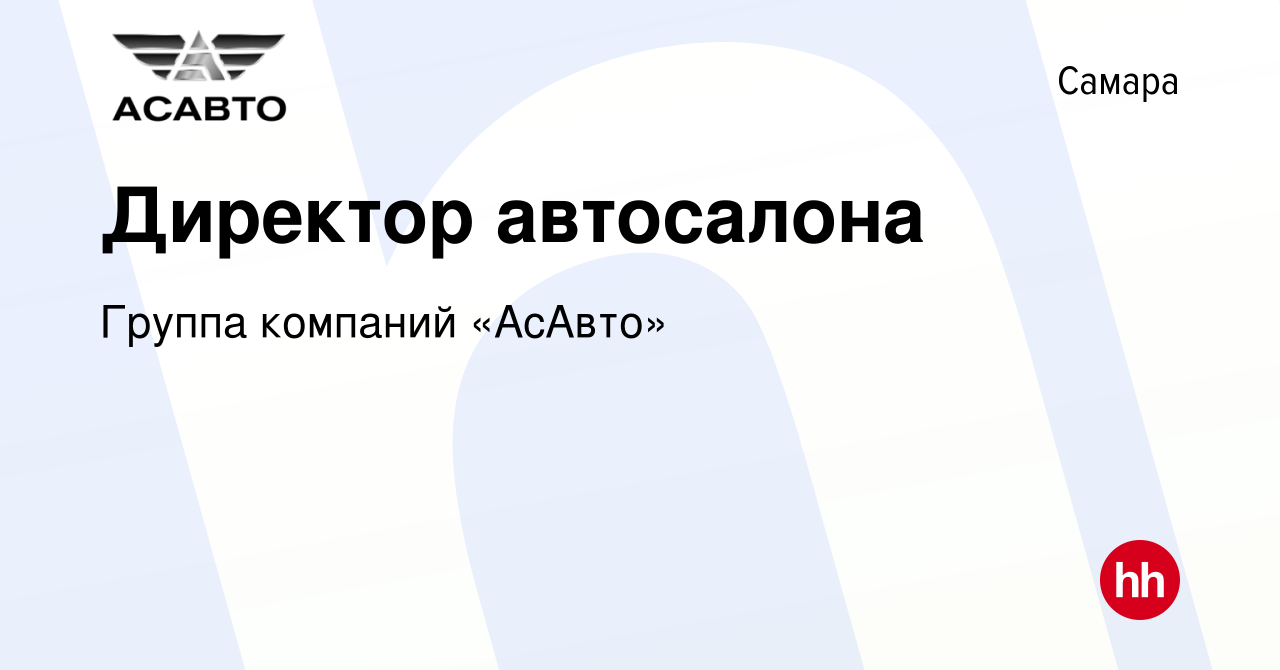 Вакансия Директор автосалона в Самаре, работа в компании Группа компаний « АсАвто» (вакансия в архиве c 11 января 2020)