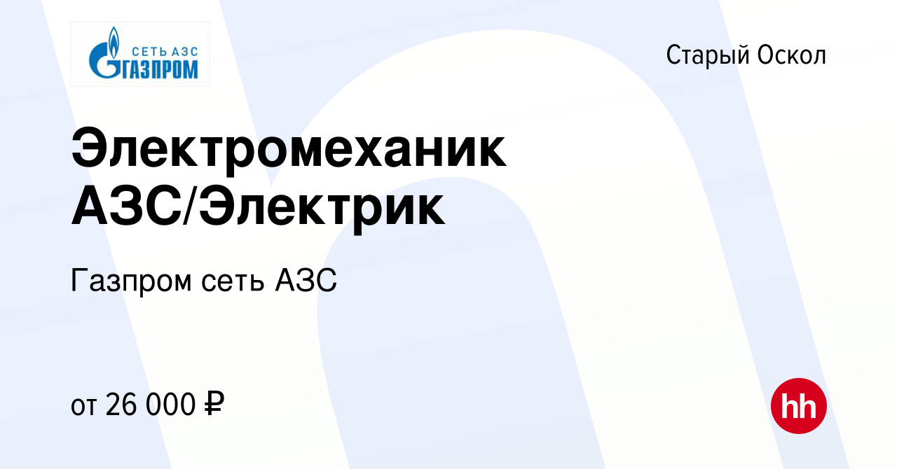 Вакансия Электромеханик АЗС/Электрик в Старом Осколе, работа в компании  Газпром сеть АЗС (вакансия в архиве c 11 января 2020)