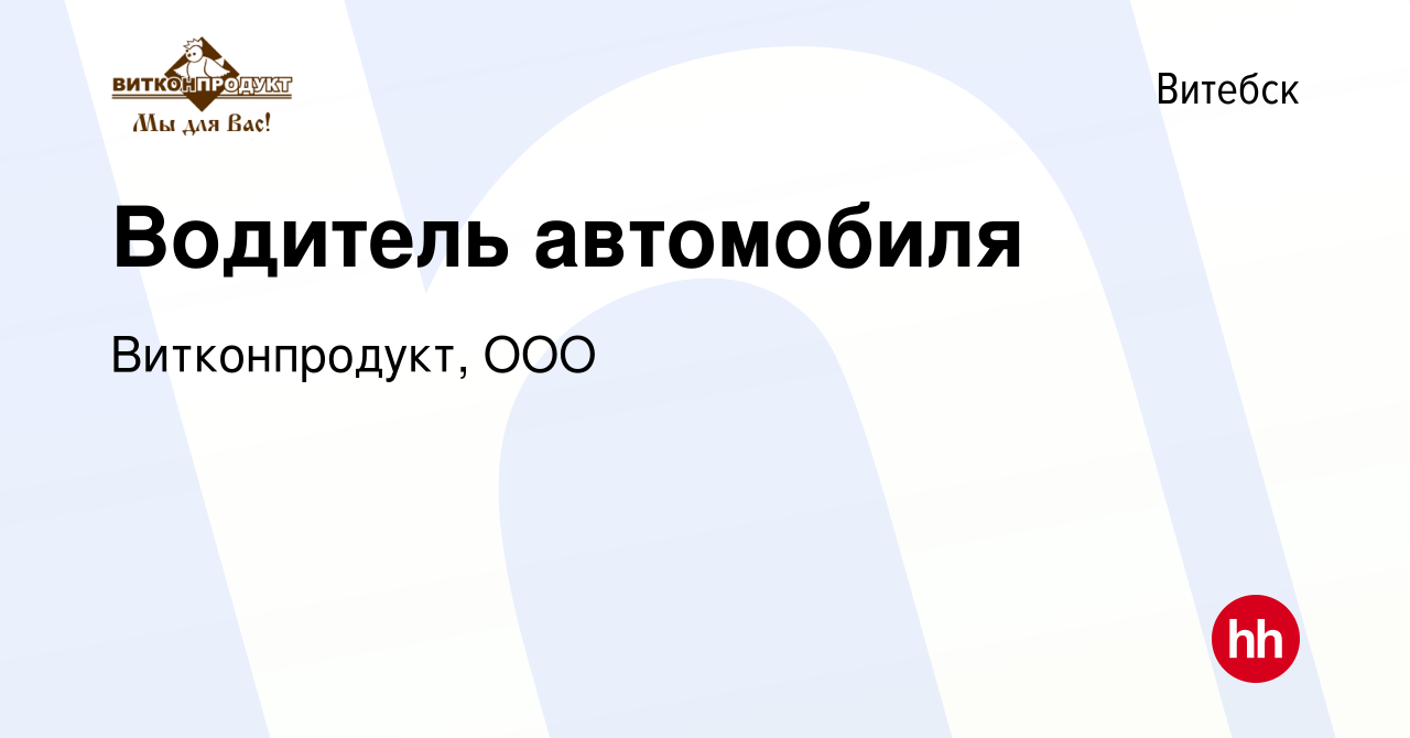 Вакансия Водитель автомобиля в Витебске, работа в компании Витконпродукт,  СООО (вакансия в архиве c 3 января 2020)