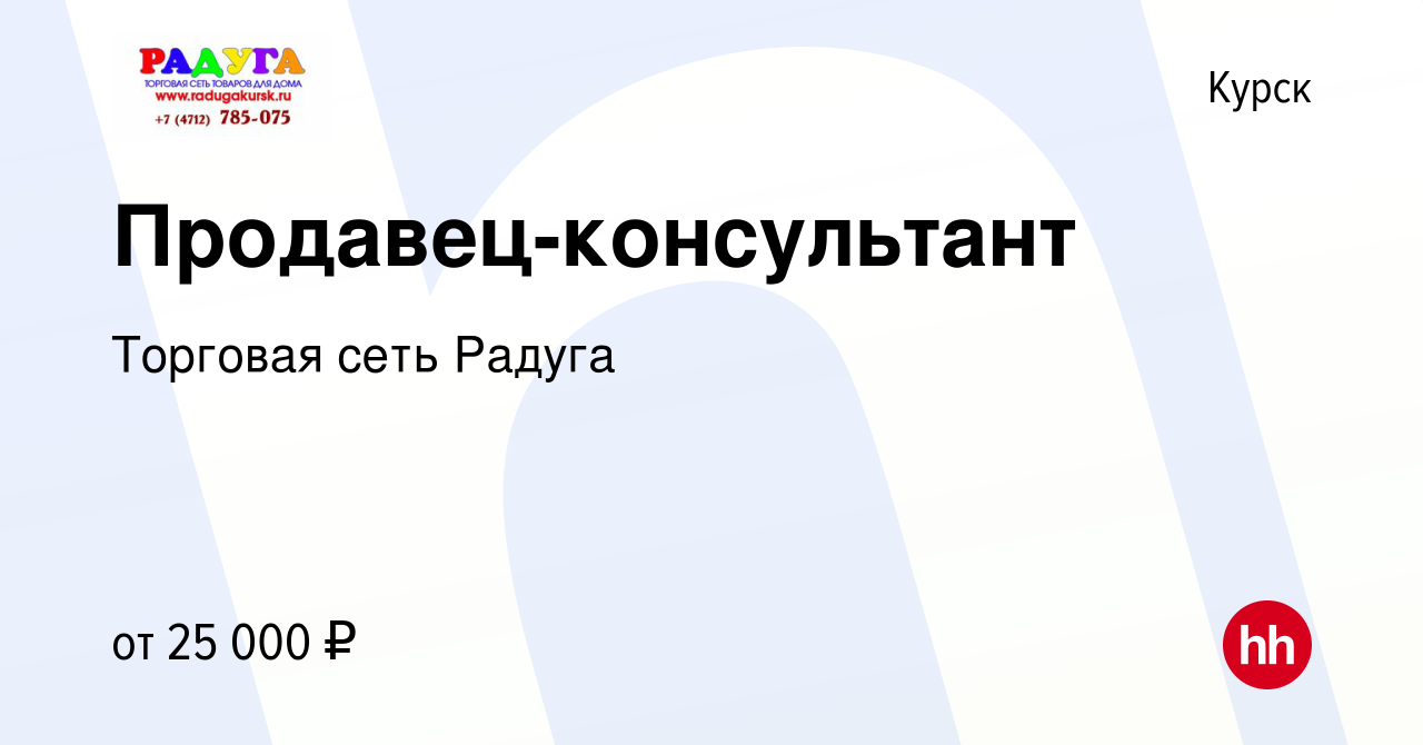 Вакансия Продавец-консультант в Курске, работа в компании Торговая сеть  Радуга (вакансия в архиве c 11 января 2020)