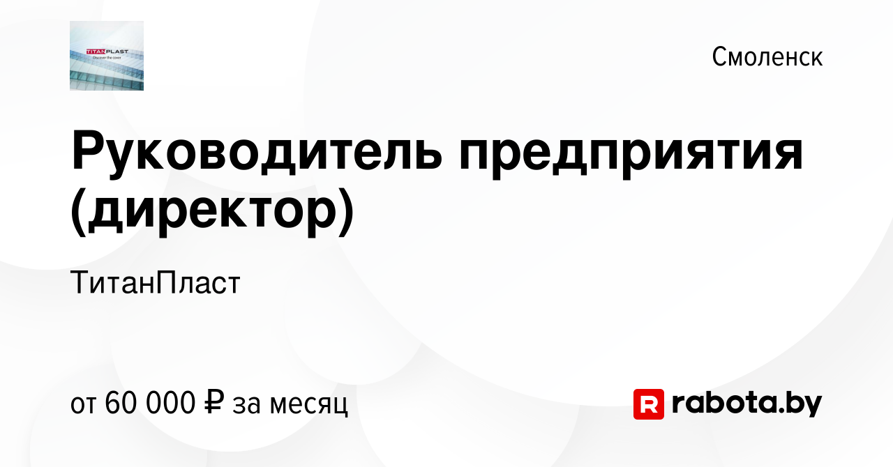 Вакансия Руководитель предприятия (директор) в Смоленске, работа в компании  ТитанПласт (вакансия в архиве c 3 января 2020)