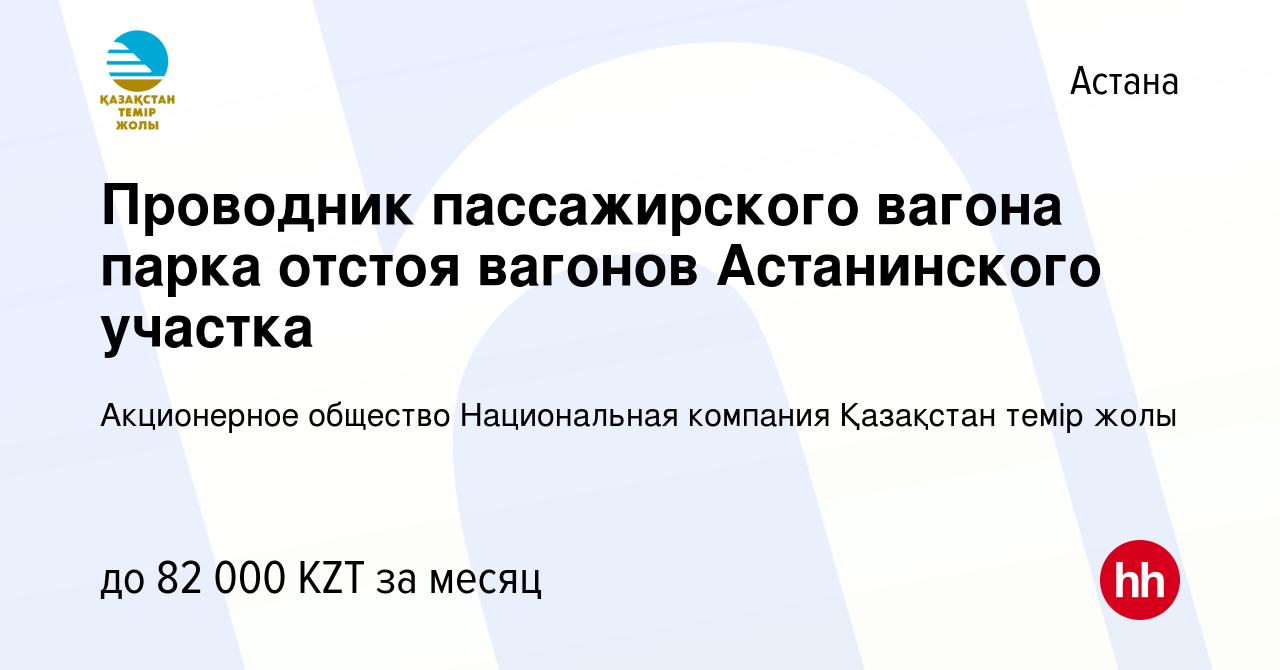 Вакансия Проводник пассажирского вагона парка отстоя вагонов Астанинского  участка в Астане, работа в компании Акционерное общество Национальная  компания Қазақстан темір жолы (вакансия в архиве c 3 января 2020)