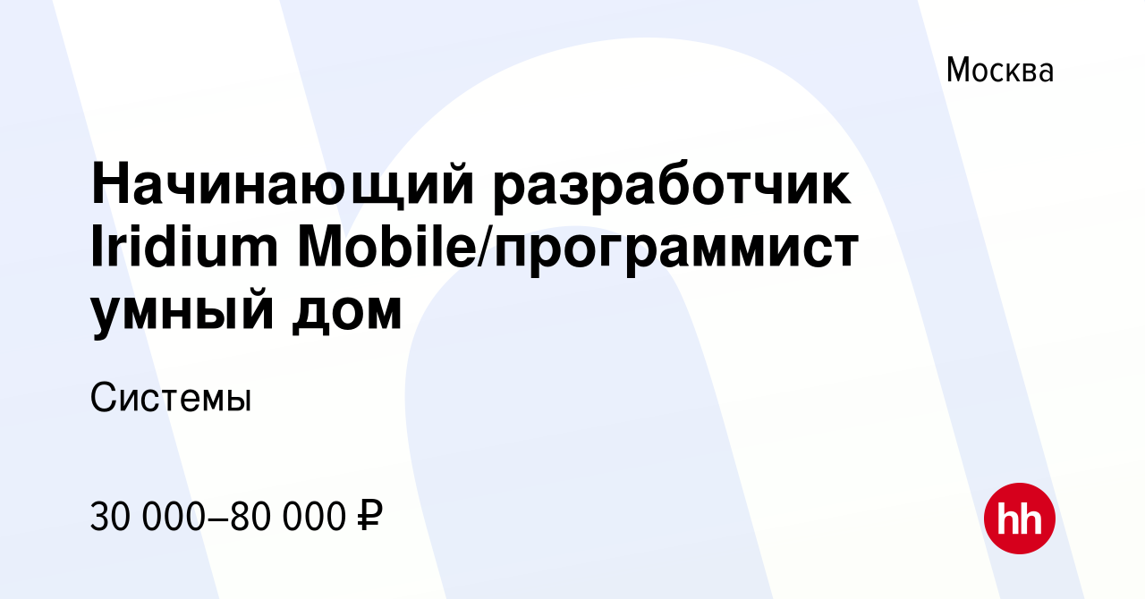 Вакансия Начинающий разработчик Iridium Mobile/программист умный дом в  Москве, работа в компании Системы (вакансия в архиве c 11 января 2020)