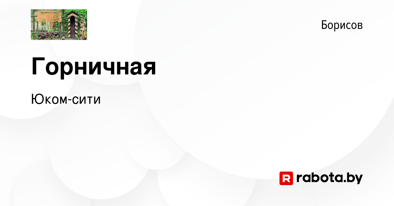 Вакансия Горничная в Борисове, работа в компании Юком-сити (вакансия в  архиве c 3 января 2020)