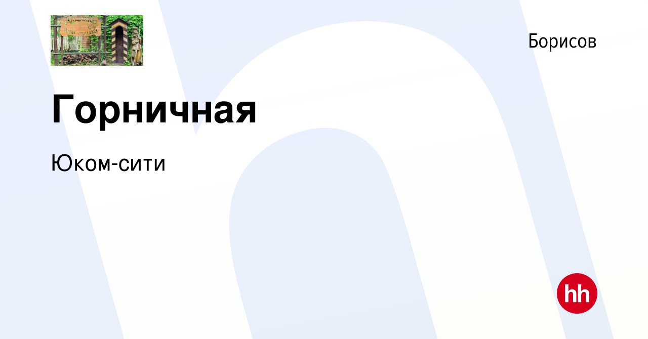 Вакансия Горничная в Борисове, работа в компании Юком-сити (вакансия в  архиве c 3 января 2020)