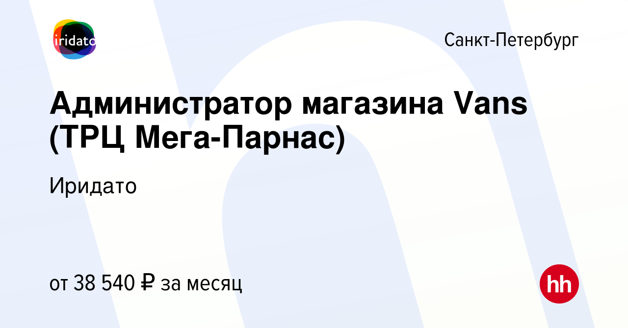 Вакансия Администратор магазина Vans (ТРЦ Мега-Парнас) в Санкт-Петербурге,  работа в компании Иридато (вакансия в архиве c 31 декабря 2019)