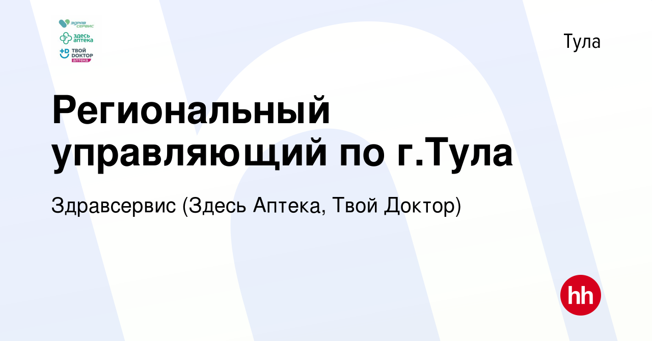 Вакансия Региональный управляющий по г.Тула в Туле, работа в компании  Здравсервис (Здесь Аптека, Твой Доктор) (вакансия в архиве c 27 января 2020)