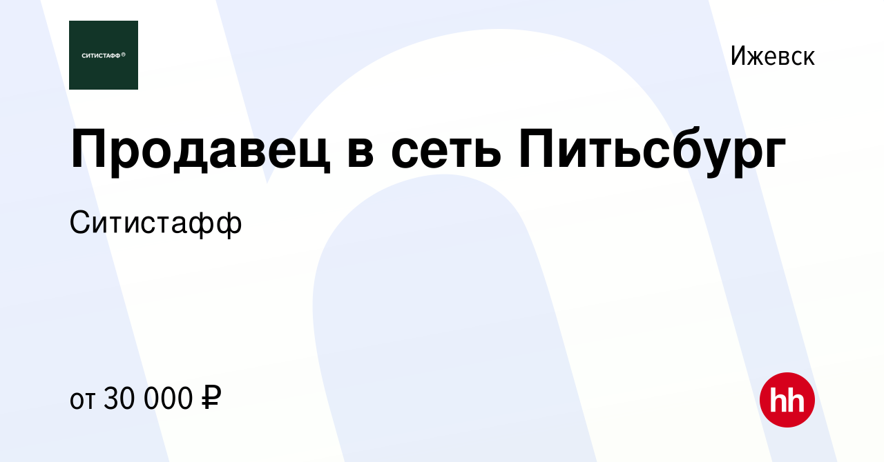 Вакансия Продавец в сеть Питьсбург в Ижевске, работа в компании Ситистафф  (вакансия в архиве c 4 марта 2020)