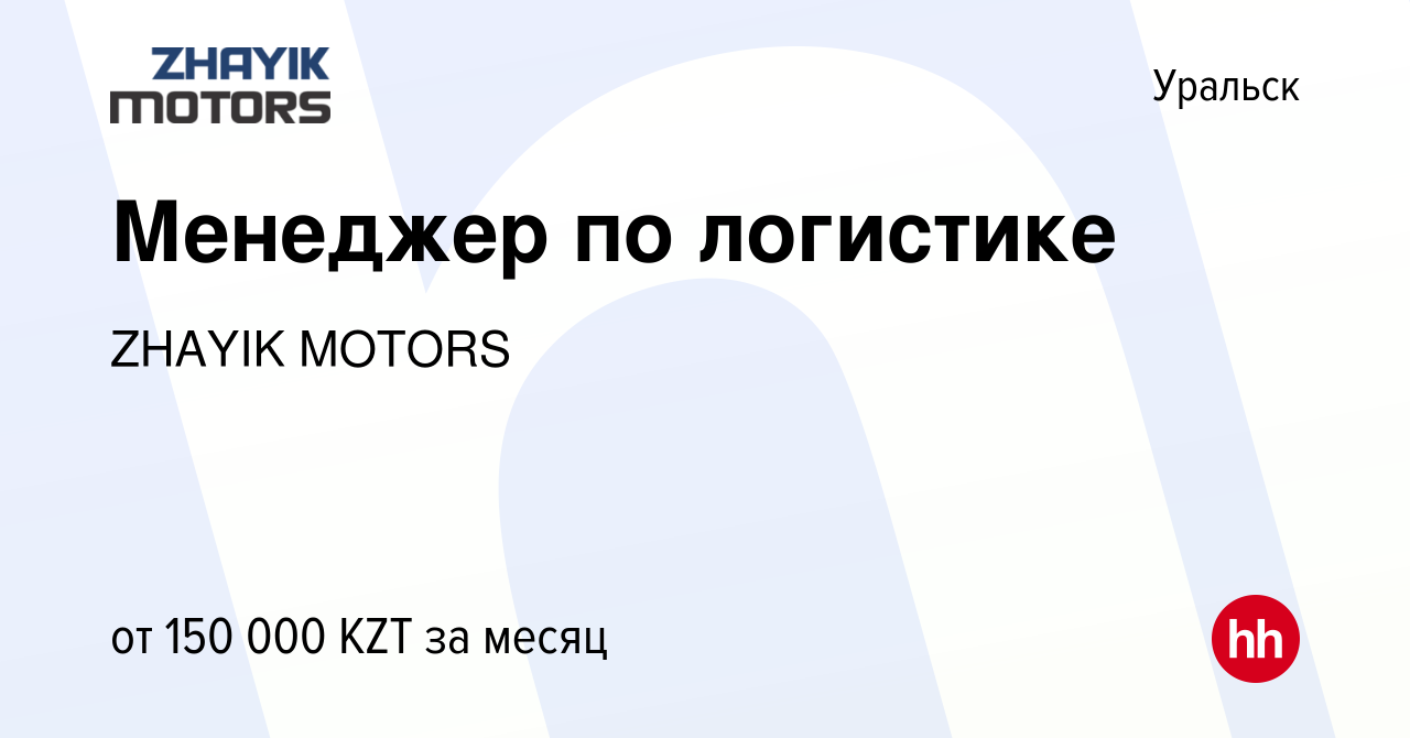 Вакансия Менеджер по логистике в Уральске, работа в компании ZHAYIK MOTORS  (вакансия в архиве c 3 января 2020)