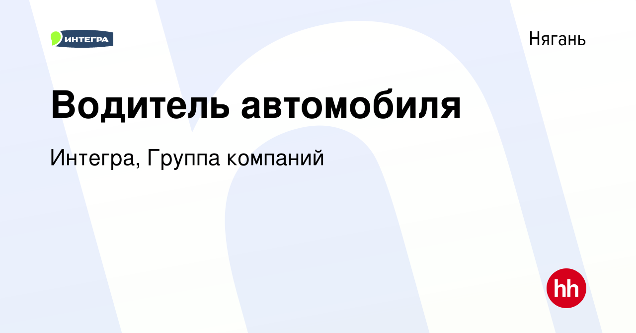 Вакансия Водитель автомобиля в Нягани, работа в компании Интегра, Группа  компаний (вакансия в архиве c 11 января 2020)