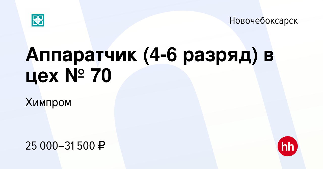 Вакансия Аппаратчик (4-6 разряд) в цех № 70 в Новочебоксарске, работа в  компании Химпром (вакансия в архиве c 11 января 2020)