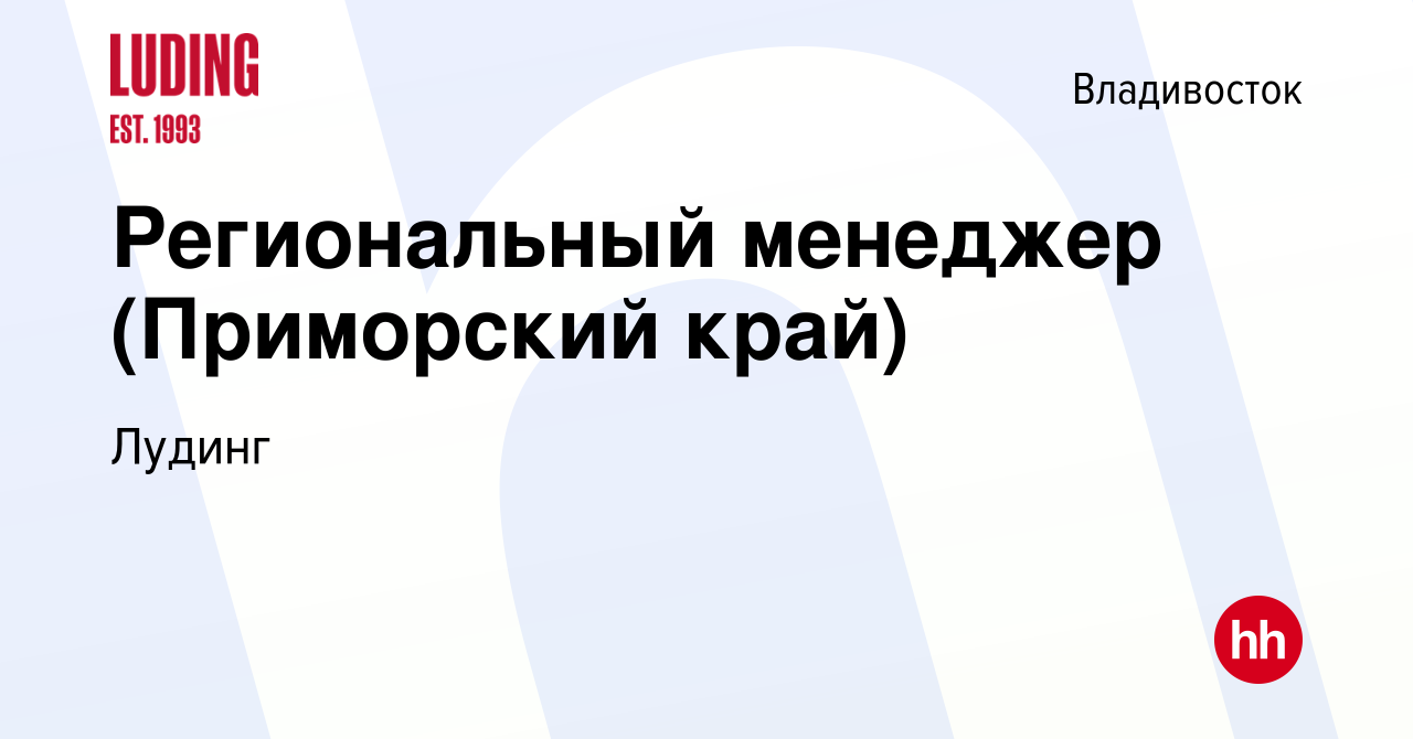 Вакансия Региональный менеджер (Приморский край) во Владивостоке, работа в  компании Лудинг (вакансия в архиве c 6 марта 2020)