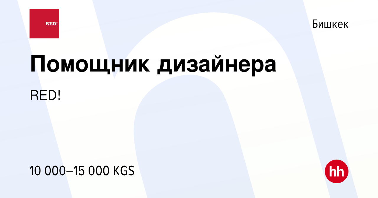 Вакансия Помощник дизайнера в Бишкеке, работа в компании RED! (вакансия в  архиве c 12 декабря 2019)