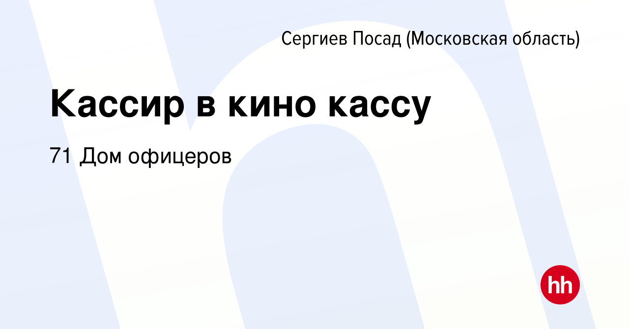 Вакансия Кассир в кино кассу в Сергиев Посаде, работа в компании 71 Дом  офицеров (вакансия в архиве c 15 декабря 2019)