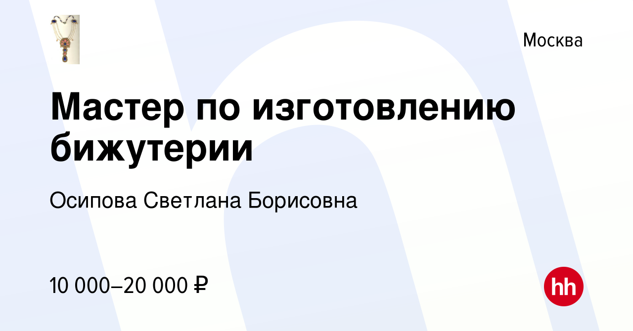 Вакансия Мастер по изготовлению бижутерии в Москве, работа в компании