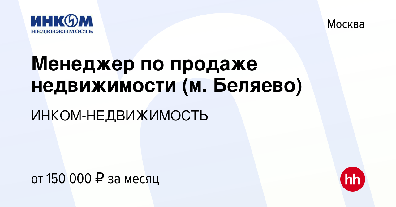 Вакансия Менеджер по продаже недвижимости (м. Беляево) в Москве, работа в  компании ИНКОМ-НЕДВИЖИМОСТЬ