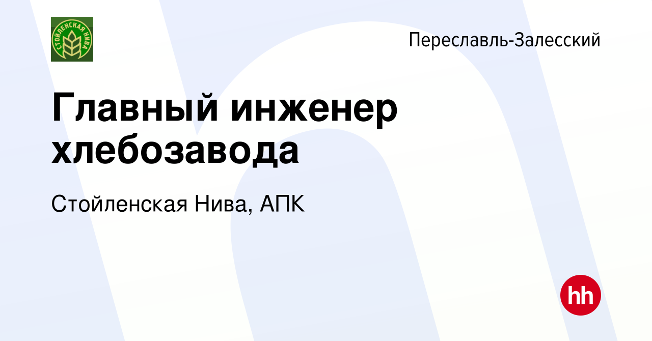 Вакансия Главный инженер хлебозавода в Переславле-Залесском, работа в  компании Стойленская Нива, АПК (вакансия в архиве c 16 февраля 2020)