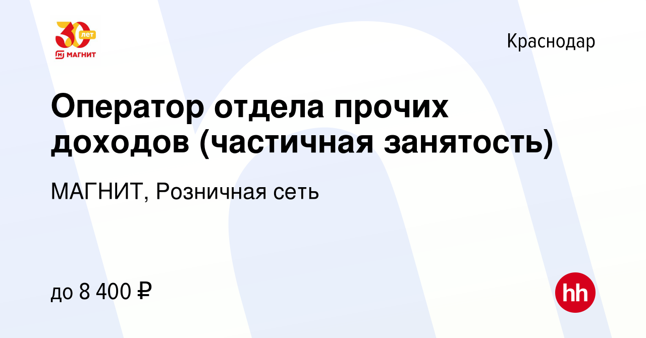 Вакансия Оператор отдела прочих доходов (частичная занятость) в Краснодаре,  работа в компании МАГНИТ, Розничная сеть (вакансия в архиве c 3 февраля  2020)