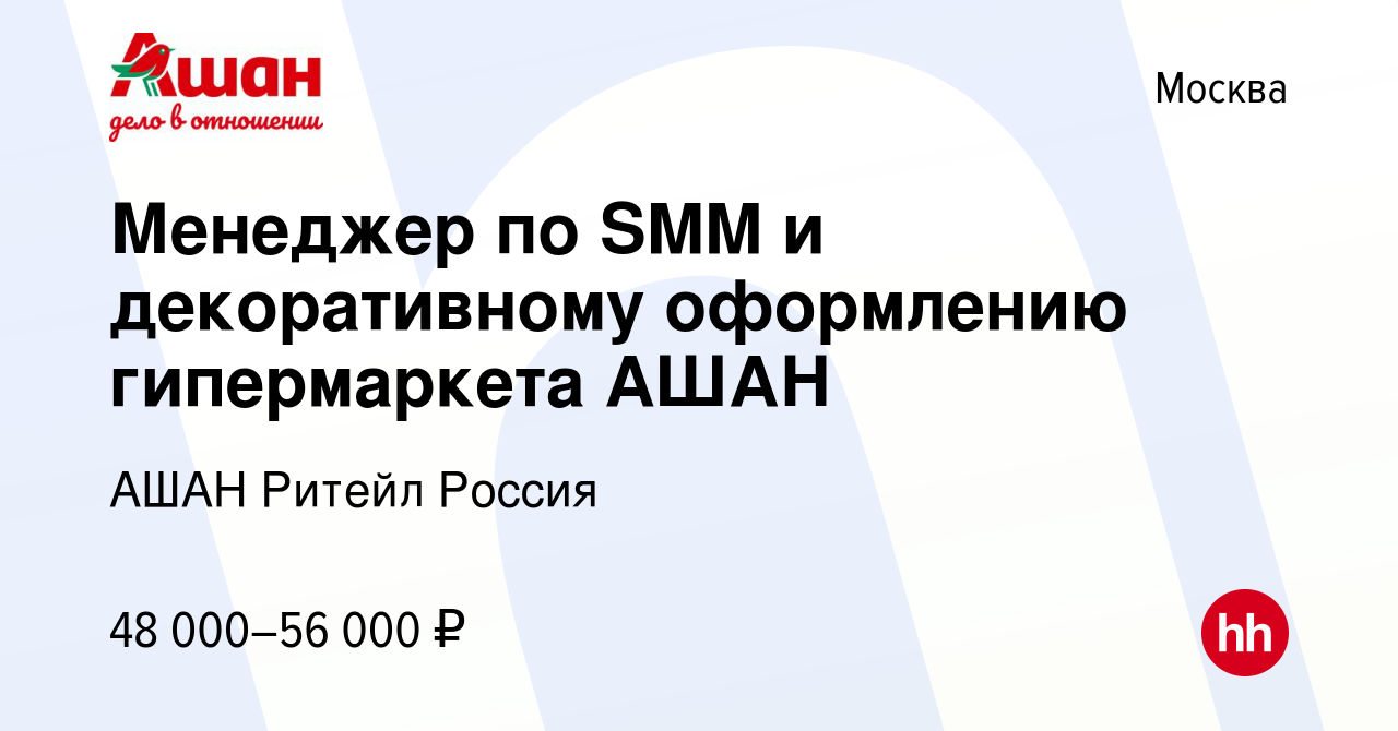 Вакансия Менеджер по SMM и декоративному оформлению гипермаркета АШАН в  Москве, работа в компании АШАН Ритейл Россия (вакансия в архиве c 12 января  2020)