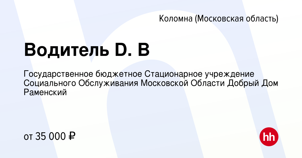 Вакансия Водитель D. B в Коломне, работа в компании Государственное  бюджетное Стационарное учреждение Социального Обслуживания Московской  Области Добрый Дом Раменский (вакансия в архиве c 9 февраля 2020)