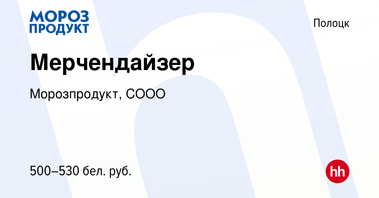 Вакансия Мерчендайзер в Полоцке, работа в компании Морозпродукт, СООО  (вакансия в архиве c 26 декабря 2019)