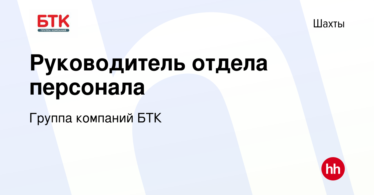 Вакансия Руководитель отдела персонала в Шахтах, работа в компании Группа  компаний БТК (вакансия в архиве c 24 января 2020)