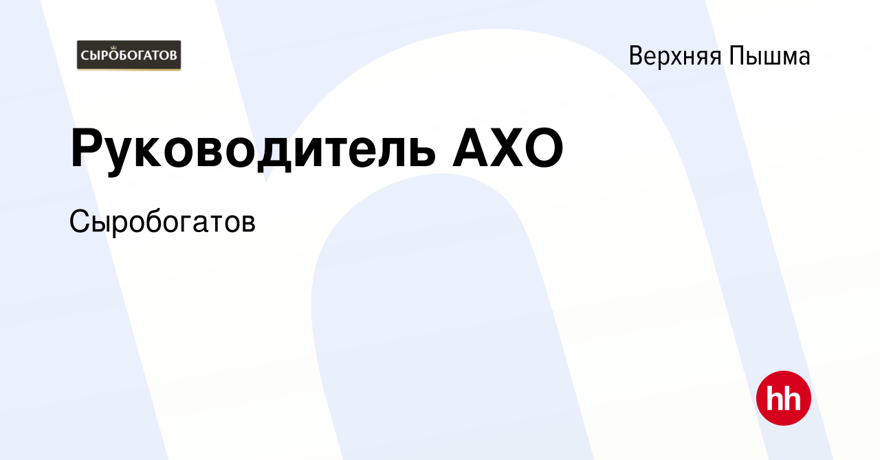 Вакансия Руководитель АХО в Верхней Пышме, работа в компании Сыробогатов  (вакансия в архиве c 23 декабря 2019)