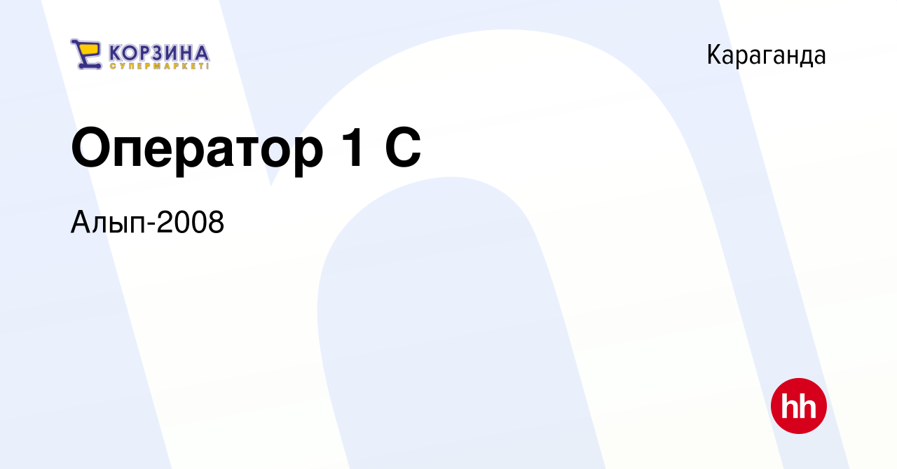 Вакансия Оператор 1 С в Караганде, работа в компании Алып-2008 (вакансия в  архиве c 21 апреля 2020)