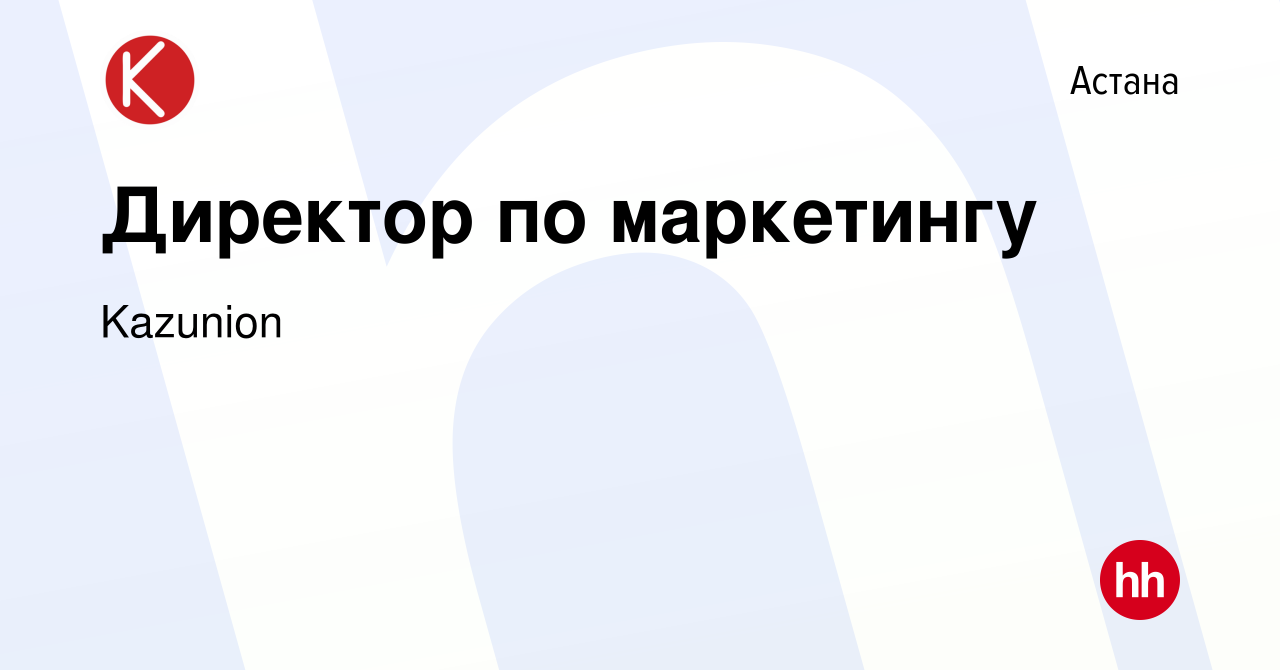 Вакансия Директор по маркетингу в Астане, работа в компании Kazunion  (вакансия в архиве c 4 января 2020)