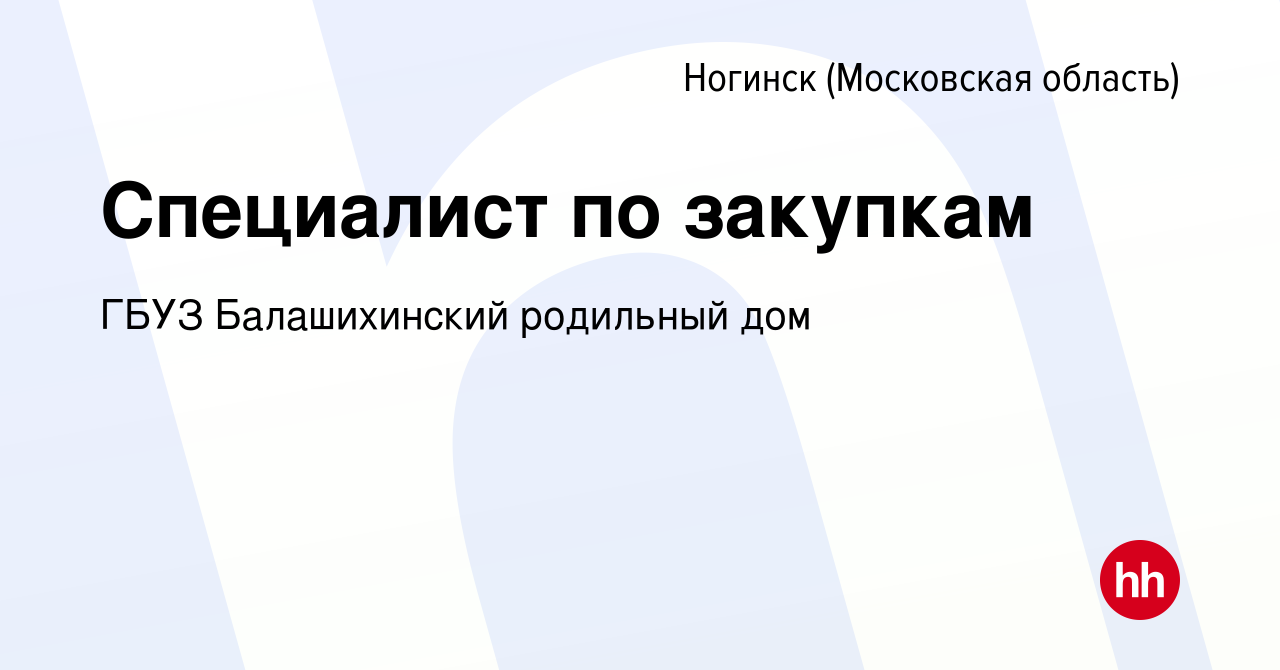 Вакансия Специалист по закупкам в Ногинске, работа в компании ГБУЗ  Балашихинский родильный дом (вакансия в архиве c 12 января 2020)