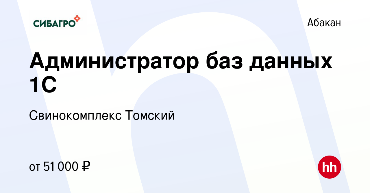 Вакансия Администратор баз данных 1С в Абакане, работа в компании  Свинокомплекс Томский (вакансия в архиве c 12 января 2020)