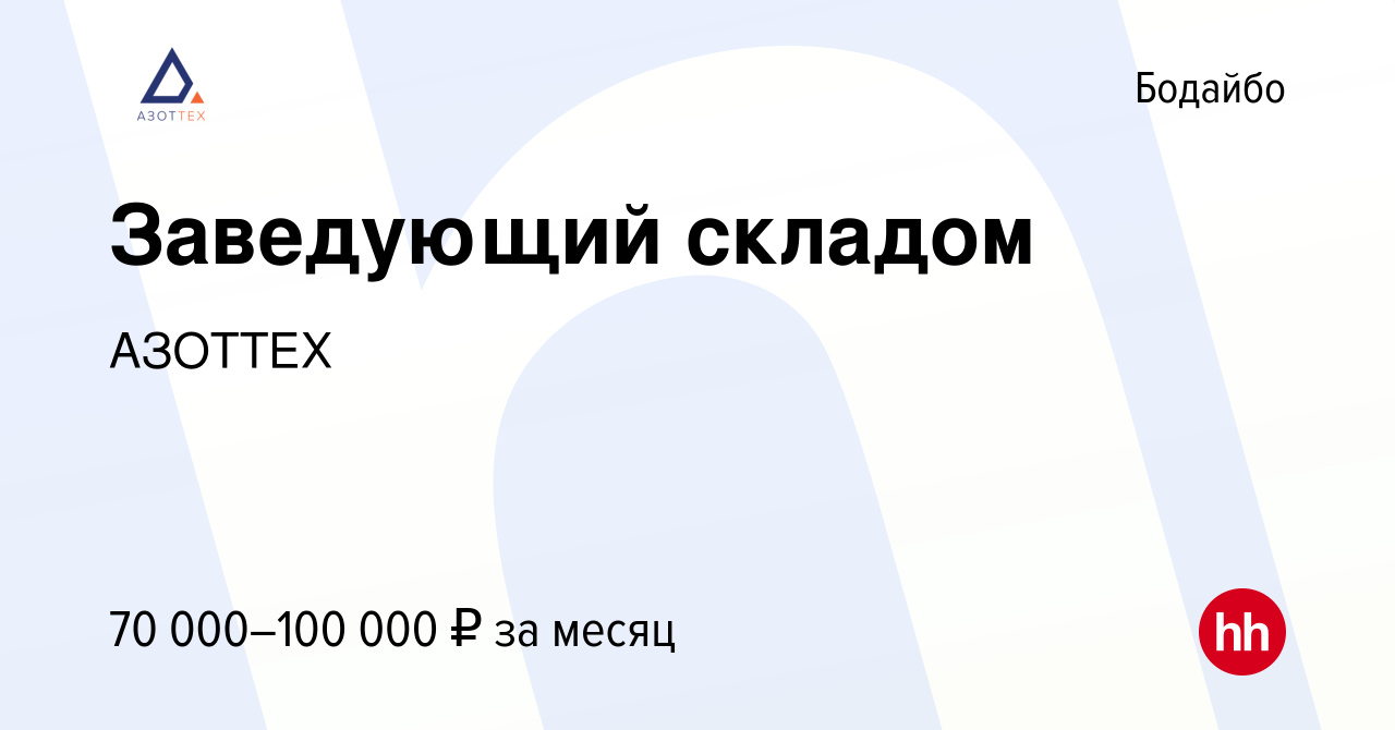 Вакансия Заведующий складом в Бодайбо, работа в компании АЗОТТЕХ (вакансия  в архиве c 18 января 2020)