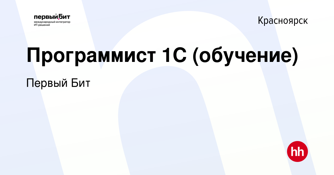 Вакансия Программист 1С (обучение) в Красноярске, работа в компании Первый  Бит (вакансия в архиве c 15 января 2020)