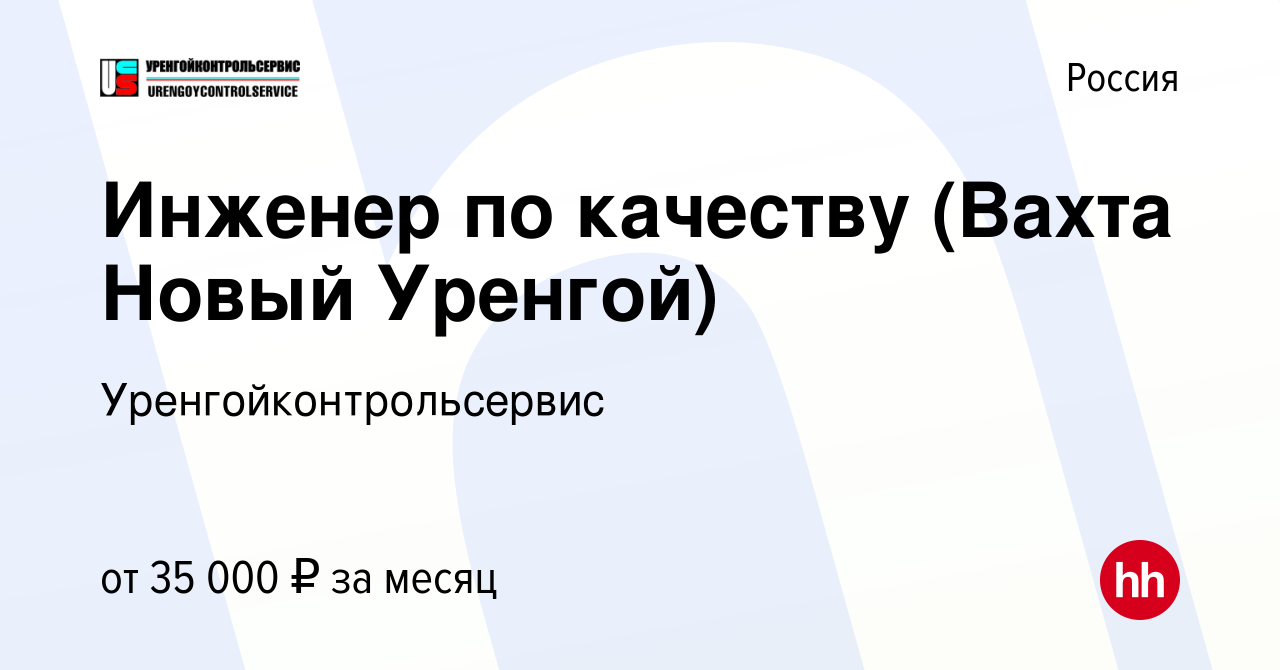 Вакансия Инженер по качеству (Вахта Новый Уренгой) в России, работа в  компании Уренгойконтрольсервис (вакансия в архиве c 4 декабря 2010)