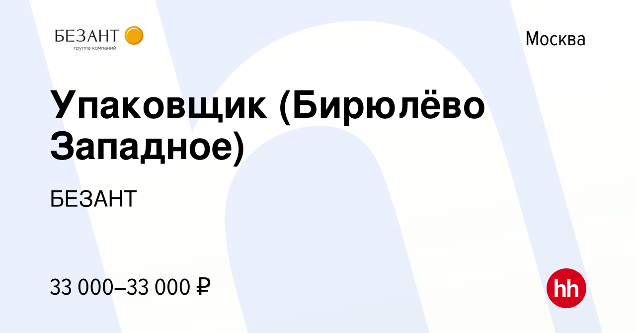 Вакансия Упаковщик (Бирюлёво Западное) в Москве, работа в компании БЕЗАНТ  (вакансия в архиве c 27 декабря 2019)