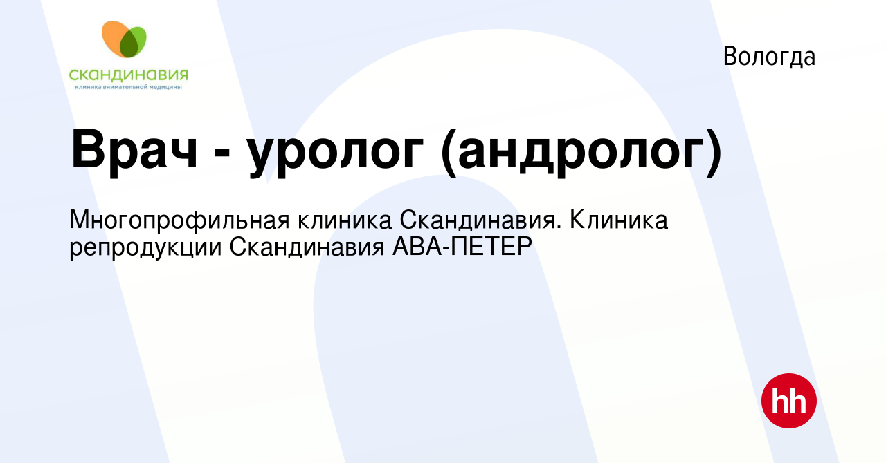 Вакансия Врач - уролог (андролог) в Вологде, работа в компании  Многопрофильная клиника Скандинавия. Клиника репродукции Скандинавия АВА- ПЕТЕР (вакансия в архиве c 8 февраля 2020)