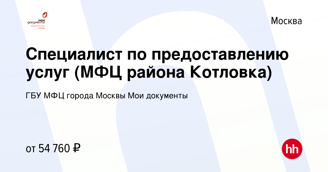 Вакансия Специалист по предоставлению услуг (МФЦ района Котловка) в Москве,  работа в компании ГБУ МФЦ города Москвы Мои документы (вакансия в архиве c  5 марта 2021)