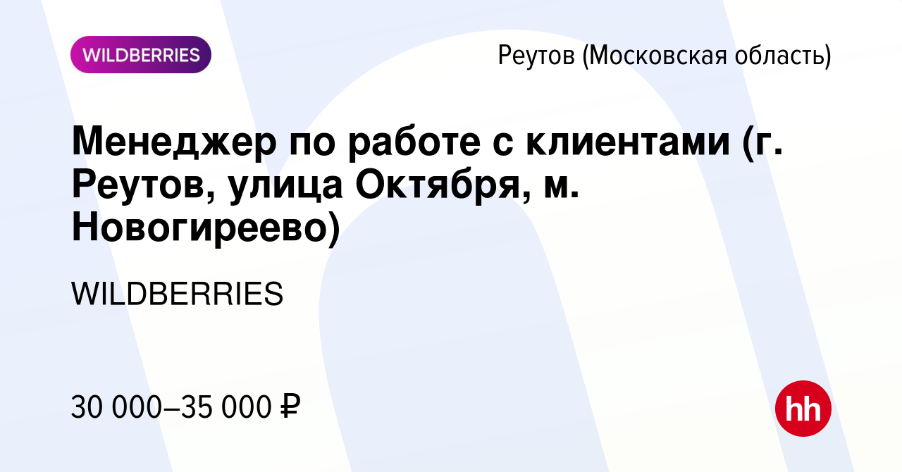 Вакансия Менеджер по работе с клиентами (г. Реутов, улица Октября, м.  Новогиреево) в Реутове, работа в компании WILDBERRIES (вакансия в архиве c  11 декабря 2019)