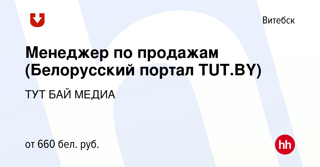 Вакансия Менеджер по продажам (Белорусский портал TUT.BY) в Витебске, работа  в компании ТУТ БАЙ МЕДИА (вакансия в архиве c 5 января 2020)