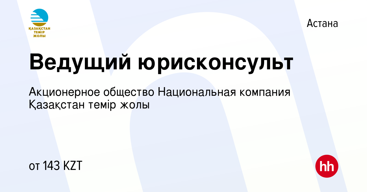 Вакансия Ведущий юрисконсульт в Астане, работа в компании НК КТЖ (вакансия  в архиве c 5 января 2020)