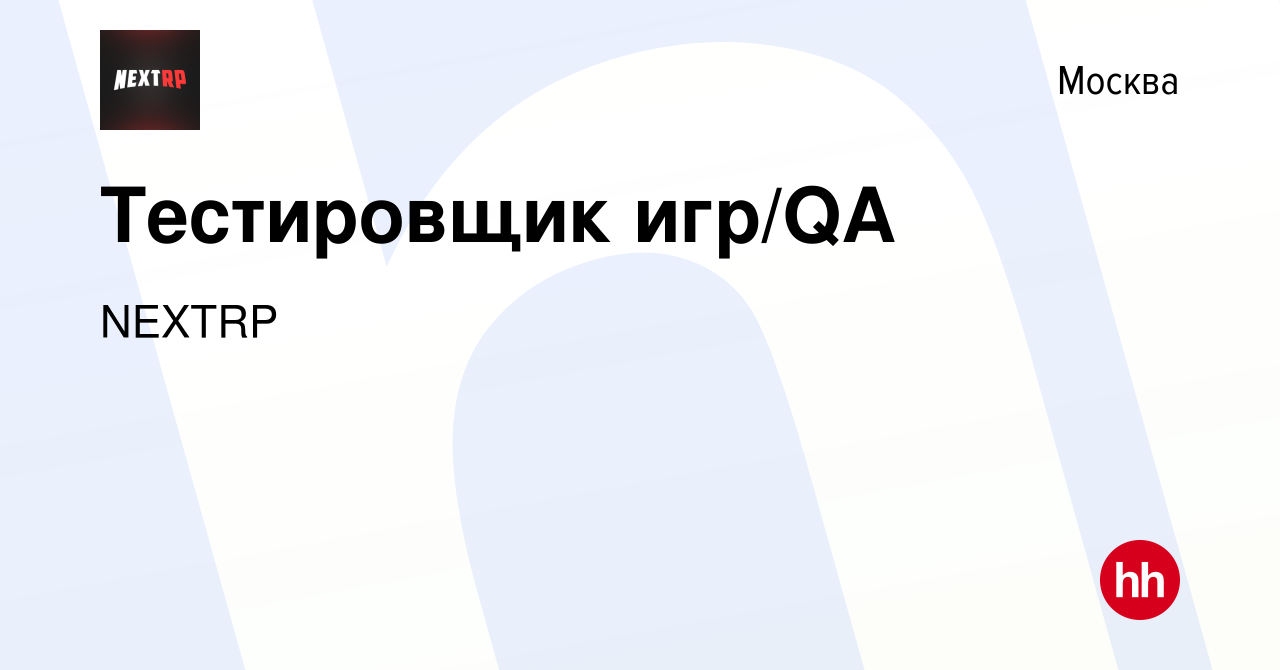 Вакансия Тестировщик игр/QA в Москве, работа в компании NEXTRP (вакансия в  архиве c 13 января 2020)