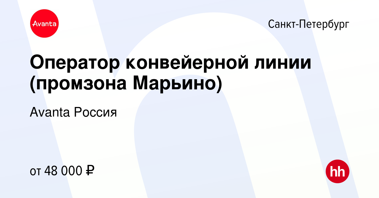 Вакансия Оператор конвейерной линии (промзона Марьино) в Санкт-Петербурге,  работа в компании Avanta Россия (вакансия в архиве c 13 января 2020)