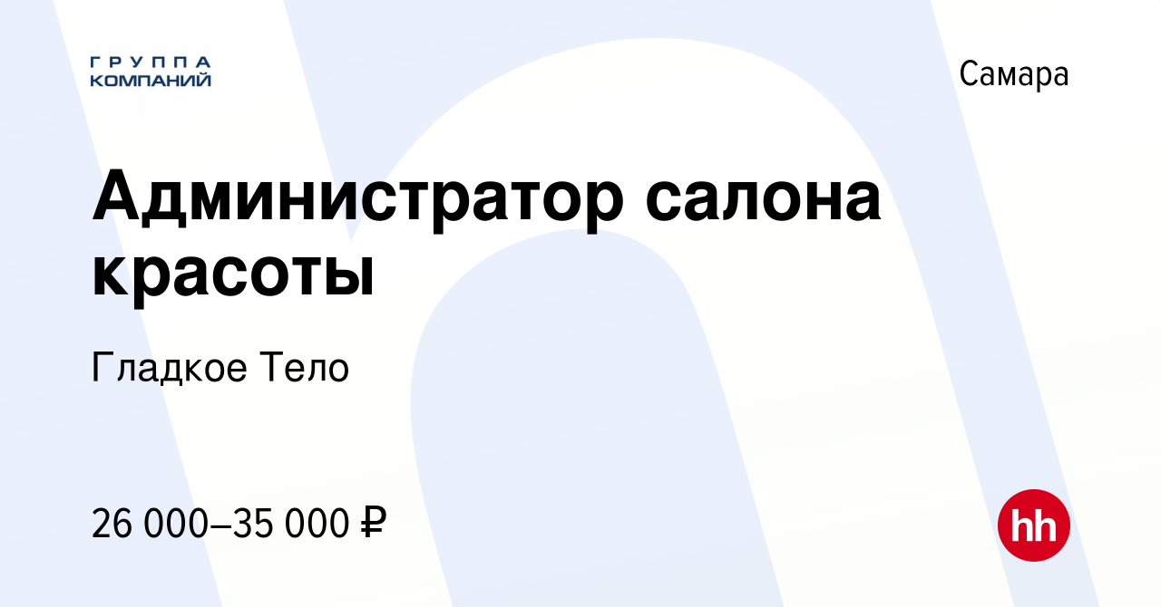 Вакансия Администратор салона красоты в Самаре, работа в компании Гладкое  Тело (вакансия в архиве c 13 января 2020)