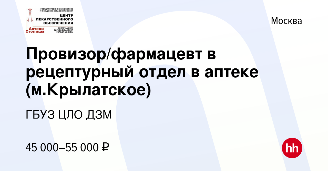 Вакансия Провизор/фармацевт в рецептурный отдел в аптеке (м.Крылатское) в  Москве, работа в компании ГБУЗ ЦЛО ДЗМ (вакансия в архиве c 26 июля 2021)