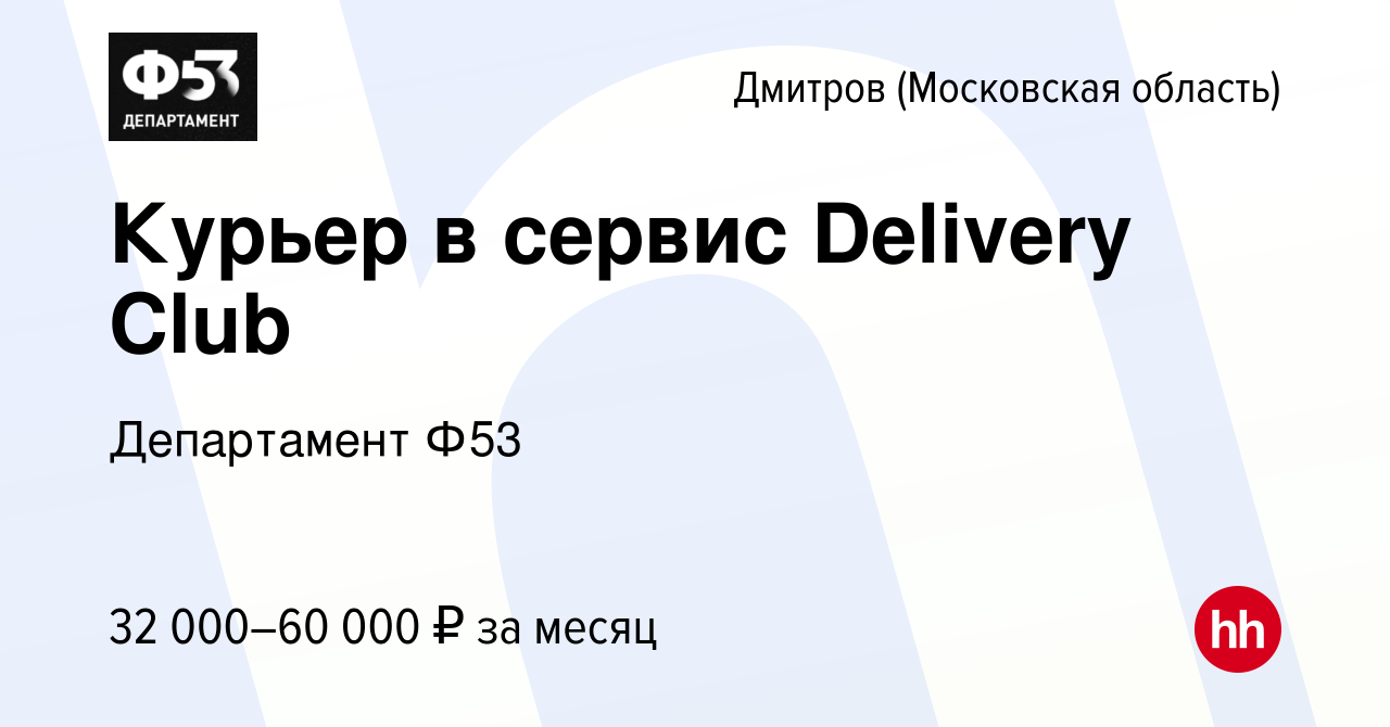 Вакансия Курьер в сервис Delivery Club в Дмитрове, работа в компании  Департамент Ф53 (вакансия в архиве c 28 января 2020)