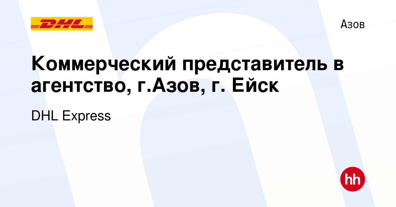 Вакансия Коммерческий представитель в агентство, г.Азов, г. Ейск в Азове,  работа в компании DHL Express (вакансия в архиве c 13 января 2020)