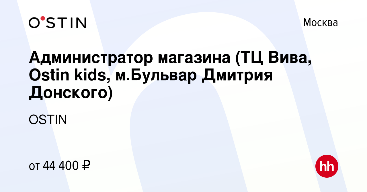 Вакансия Администратор магазина (ТЦ Вива, Ostin kids, м.Бульвар Дмитрия  Донского) в Москве, работа в компании OSTIN (вакансия в архиве c 27 января  2020)